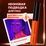Цветная неоновая подводка для стрелок ХОББИЛАБ кислотный оранж с кисточкой 6 г