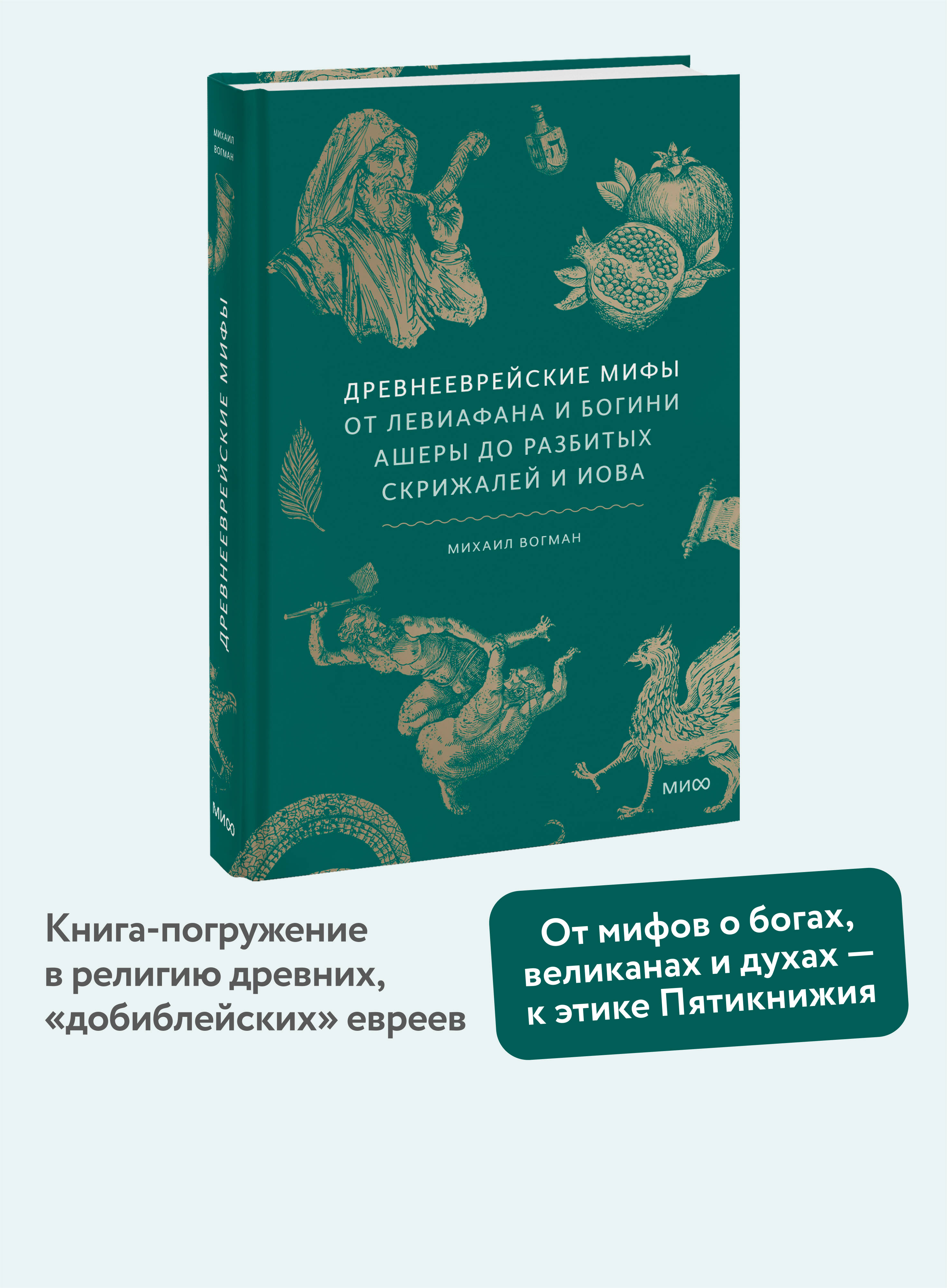 Книга МИФ Древнееврейские мифы. От Левиафана и богини Ашеры до разбитых скрижалей и Иова - фото 1
