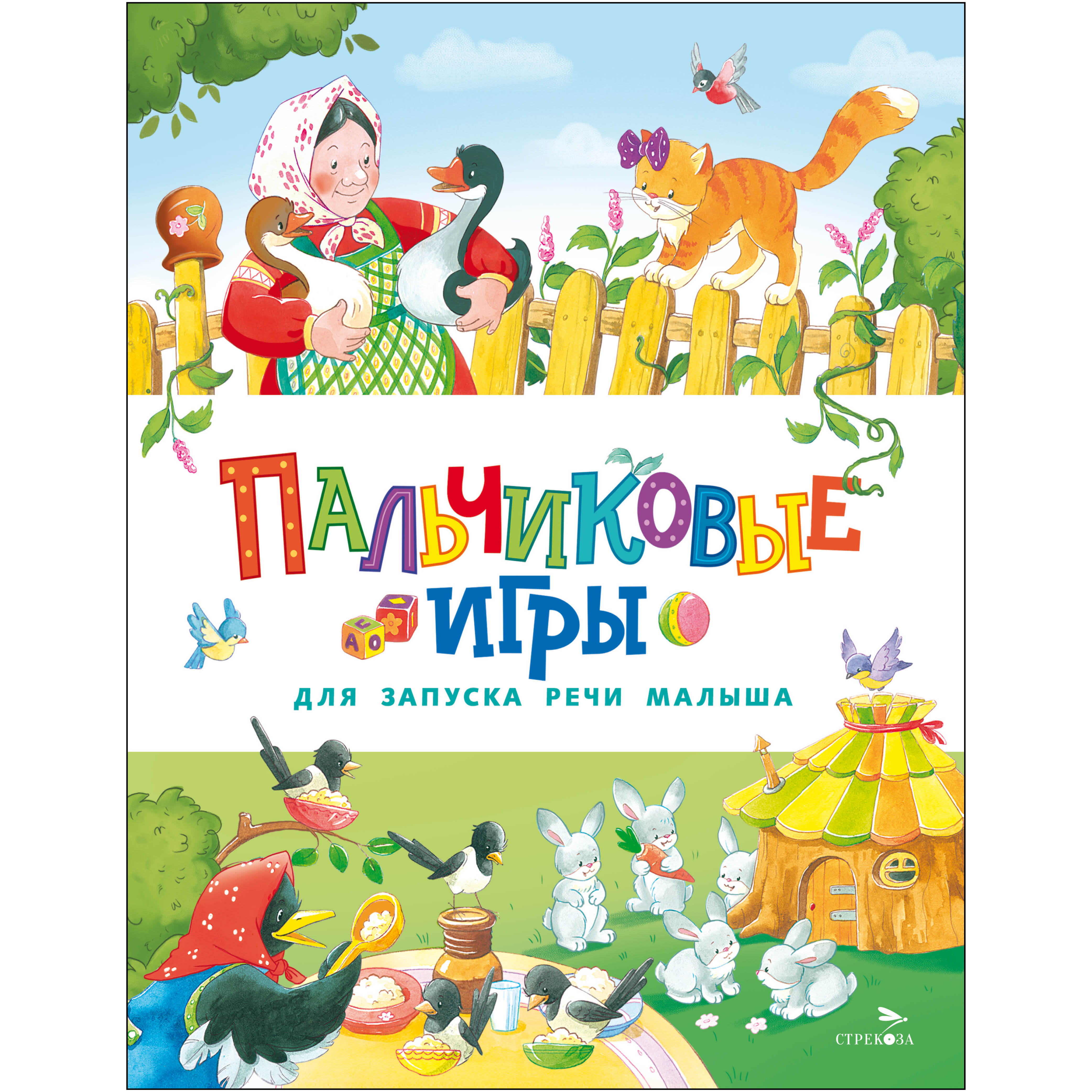 Книга СТРЕКОЗА Пальчиковые игры для запуска речи малыша - фото 1