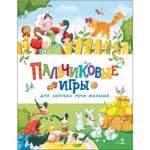 Книга СТРЕКОЗА Пальчиковые игры для запуска речи малыша