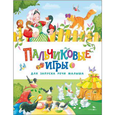 Книга СТРЕКОЗА Пальчиковые игры для запуска речи малыша