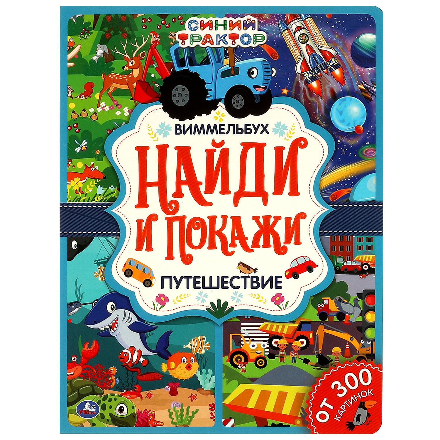 Книга УМка Найди и покажи - фото 1