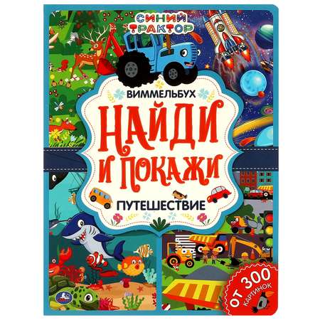 Книга УМка Найди и покажи