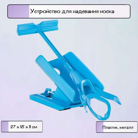 Устройство для надевания носка Ripoma
