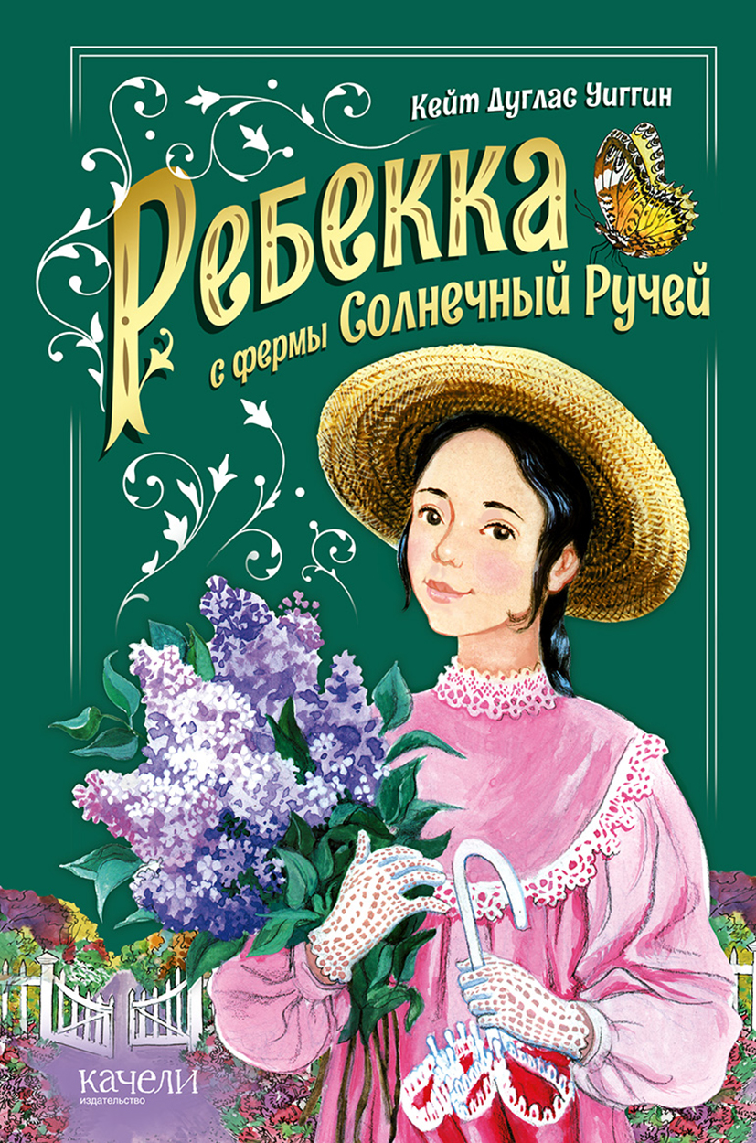 Книга Качели Ребекка с фермы Солнечный ручей - фото 1