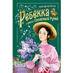 Книга Качели Ребекка с фермы Солнечный ручей