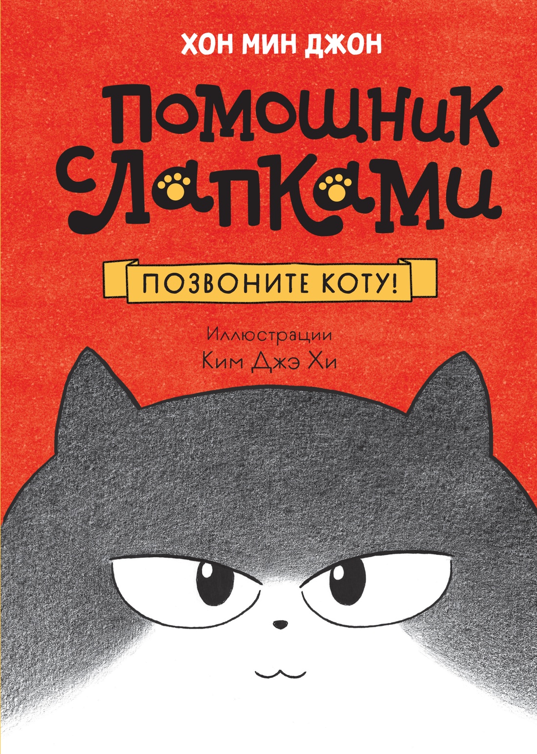 Книга Махаон Позвоните коту! - фото 1