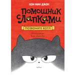 Книга Махаон Позвоните коту!