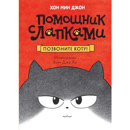 Книга Махаон Позвоните коту!