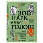 Книга БОМБОРА Зоопарк в твоей голове 2.0