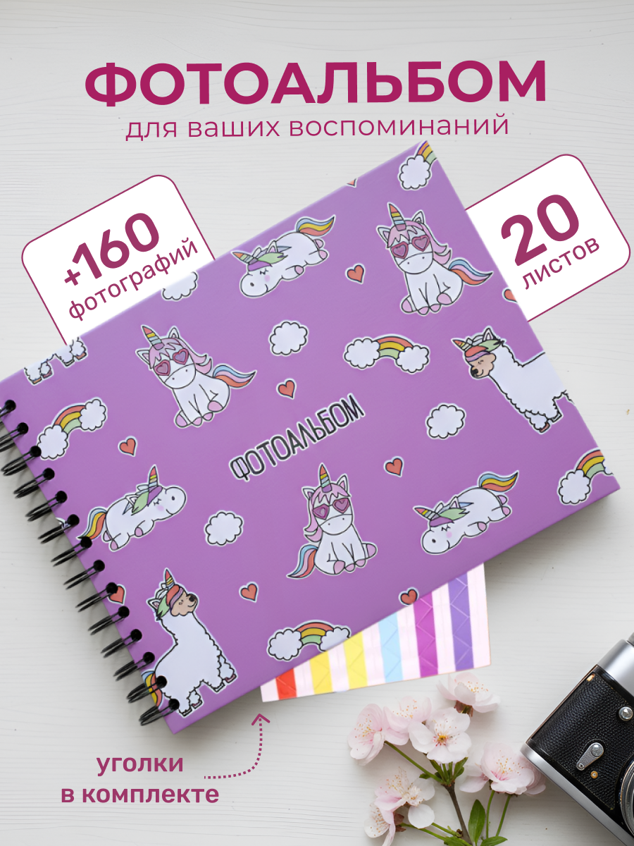 Изображение товара Детский фотоальбом Unicorn 20 листов на спирали для снимков и скрапбука
