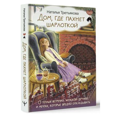 Книги АСТ Дом, где пахнет шарлоткой.