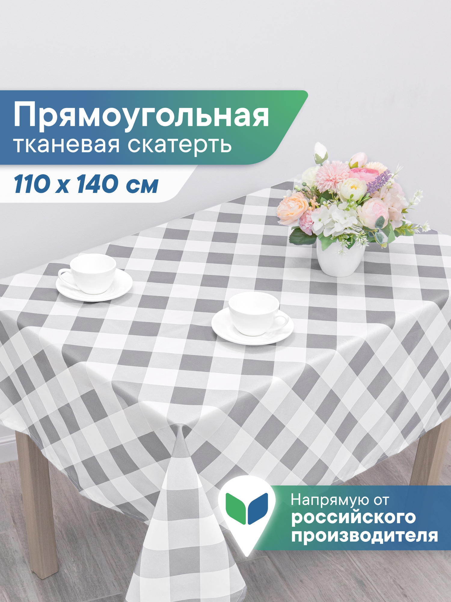 Скатерть праздничная на стол VILINA в клетку 110х140 см - фото 1