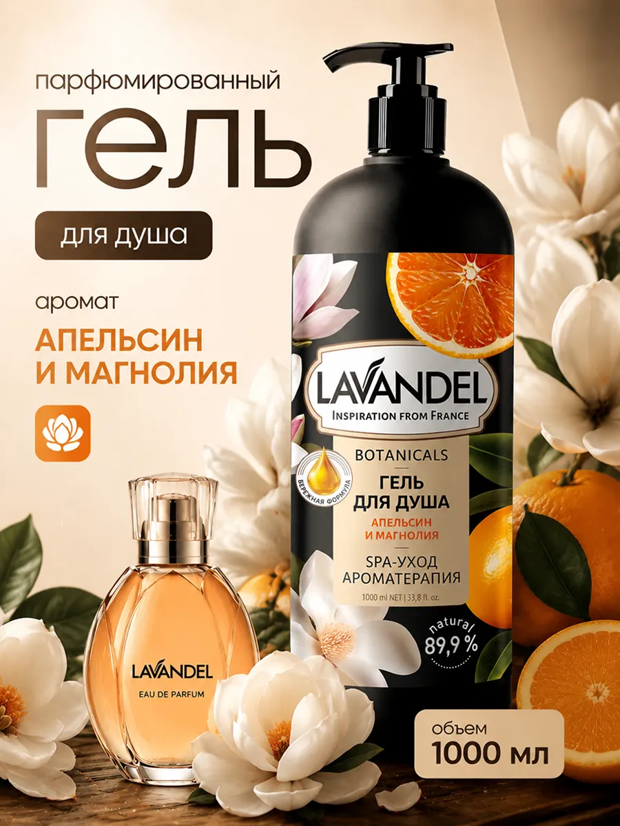Гель для душа Lavandel Апельсин и Магнолия 1000 мл - фото 1