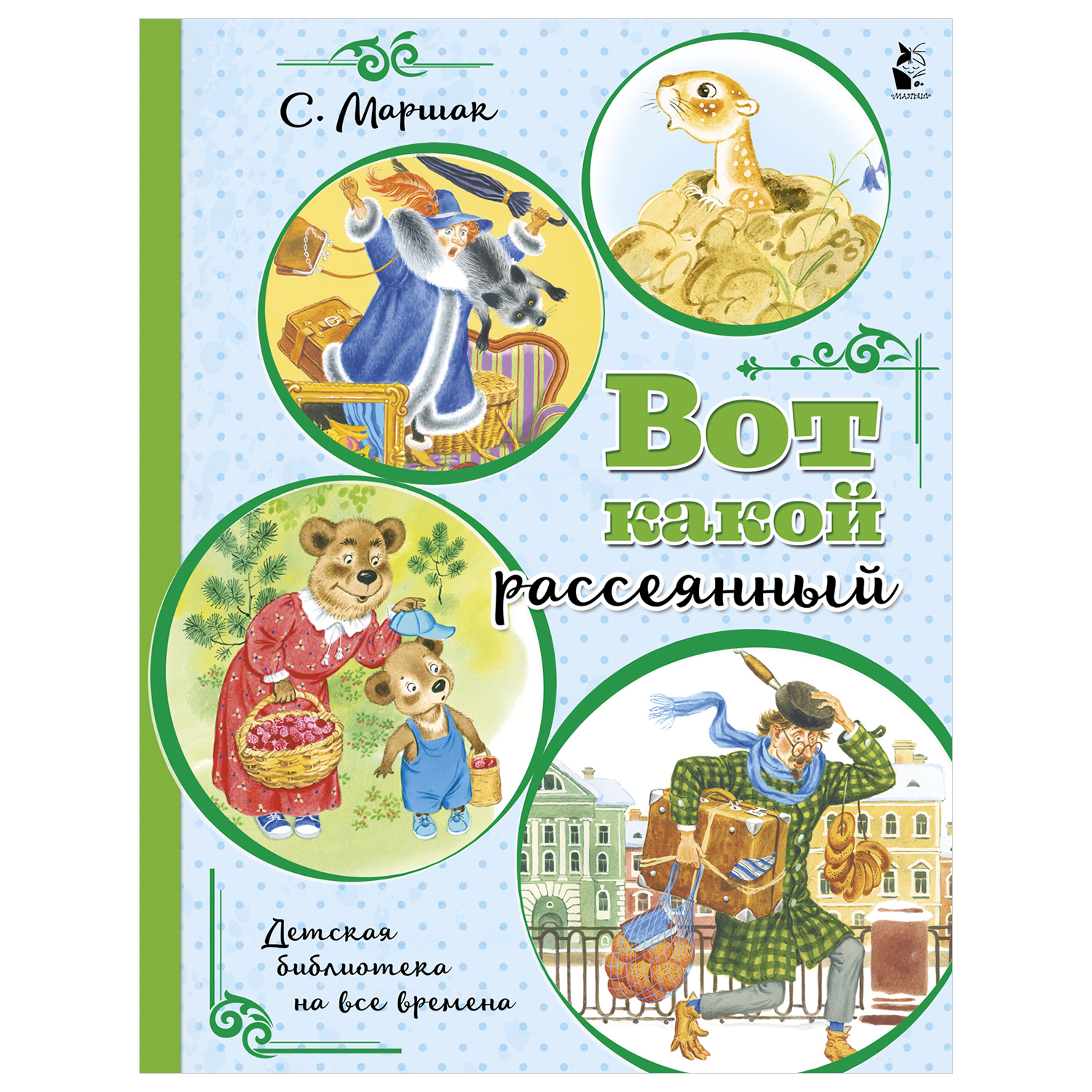 Книга АСТ Детская библиотека на все времена Вот какой рассеянный - фото 1
