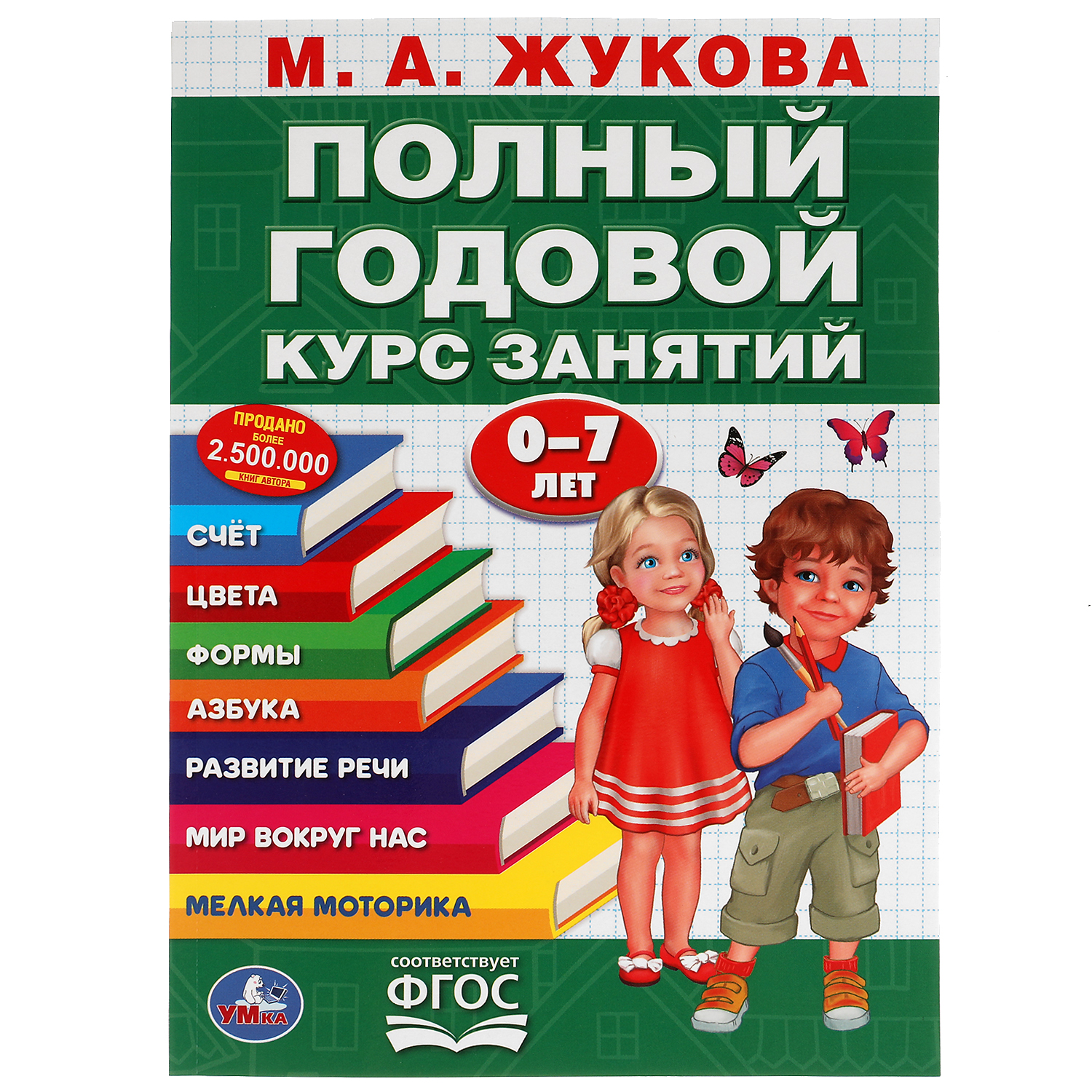 Книга УМка Полный годовой курс занятий Жукова 305727 - фото 1