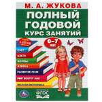 Книга УМка Полный годовой курс занятий Жукова 305727