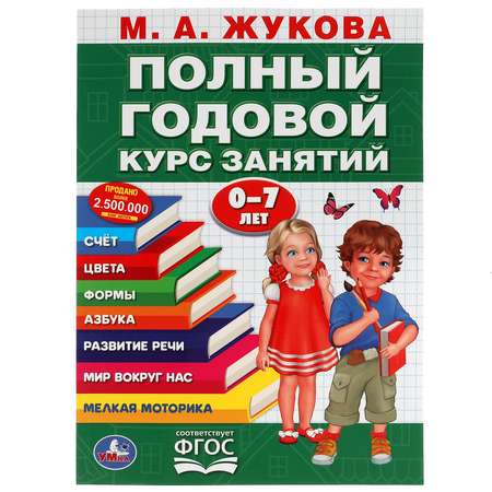Книга УМка Полный годовой курс занятий Жукова 305727