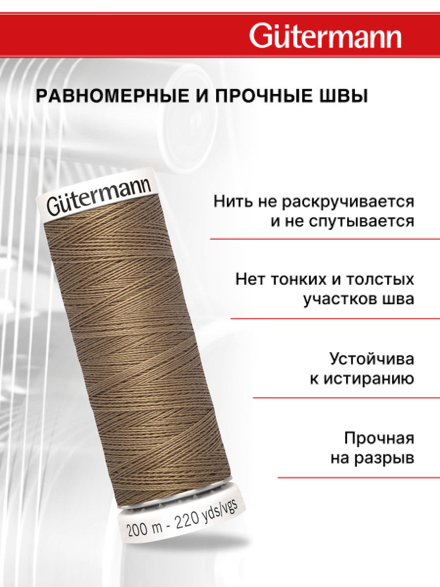 Нитки для шитья Guttermann 200м цвет 850 - фото 3