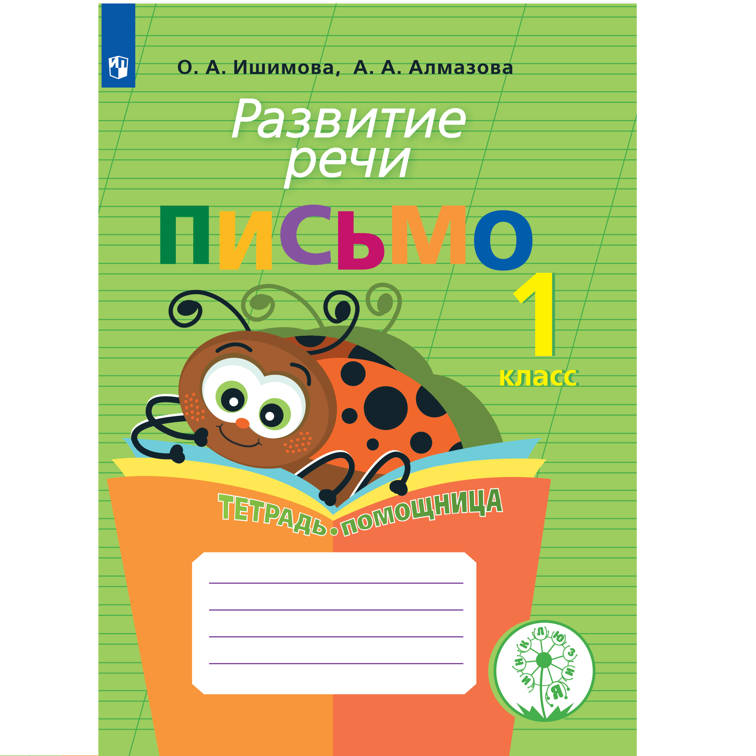 Тетрадь-помощница Просвещение Развитие речи Письмо 1 класс - фото 1