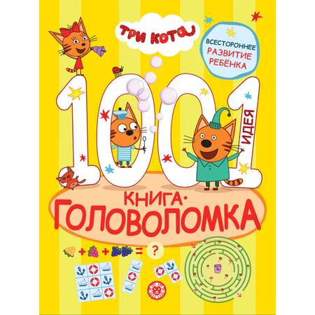 Комплект Три кота 1000 и 1 головоломка + Раскраска с наклейками