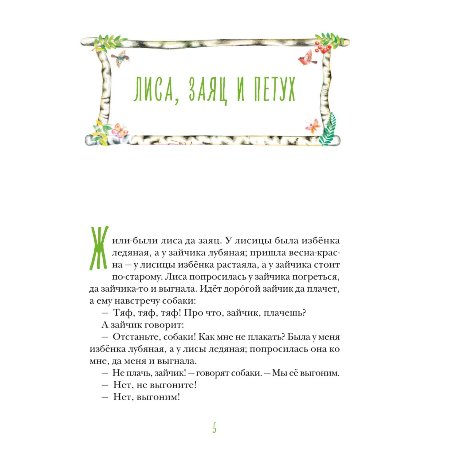 Книга Теремок Русские народные сказки иллюстрации Литвиновой - фото 3