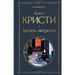 Книга Эксмо Десять негритят