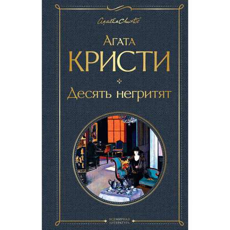 Книга Эксмо Десять негритят
