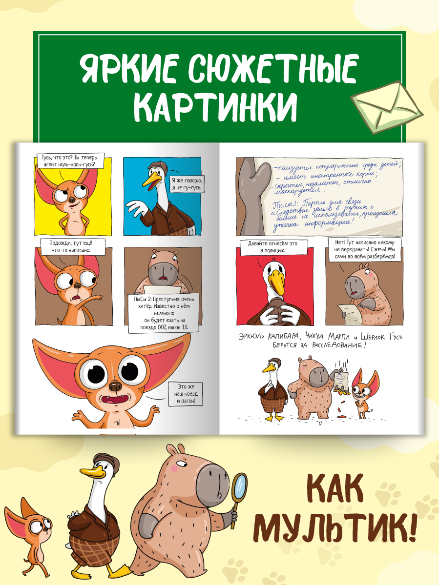 Книжка-комикс Проф-Пресс Капибара и Гусь СуперДетективы идут по следу Том 9. 96 стр - фото 5