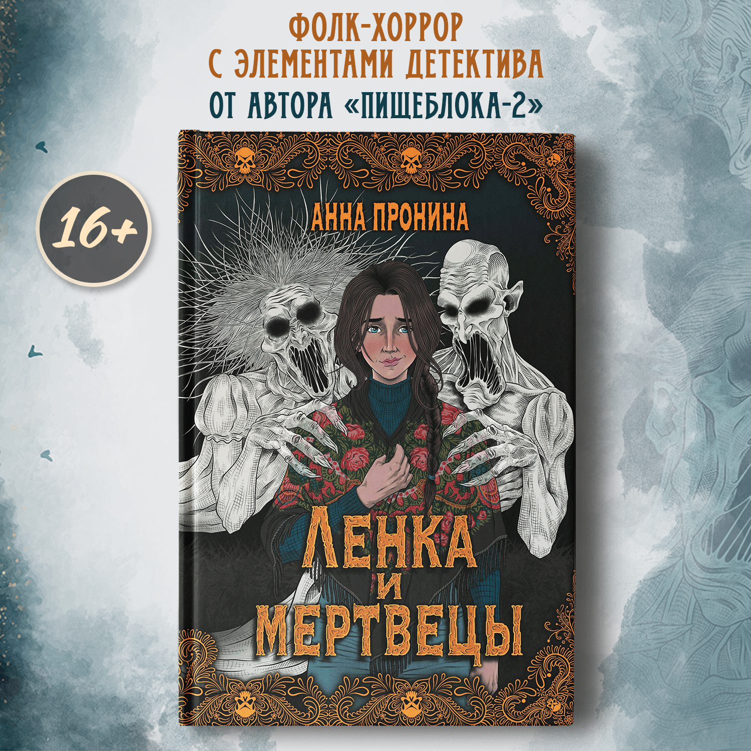 Ленка и мертвецы истории о потустороннем Феникс Книга - фото 1