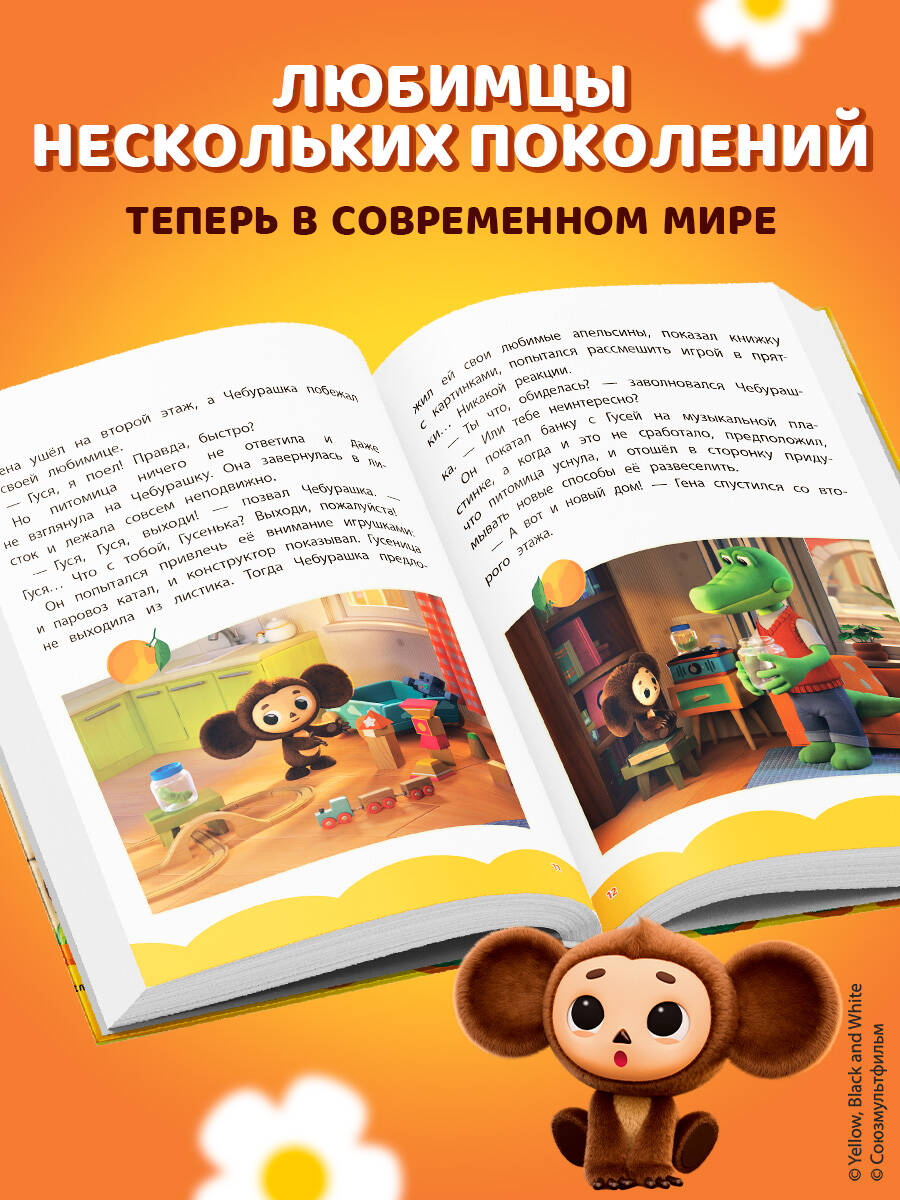 Книга Эксмо Чебурашка. Добрые затеи - фото 2