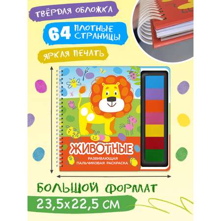 Пальчиковая раскраска Омега-Пресс Развивающая с красками Животные