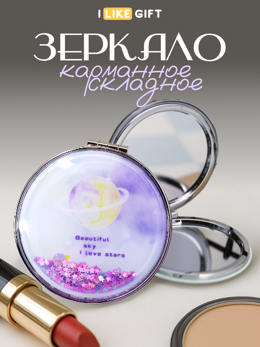 Зеркало iLikeGift Planet bright stars карманное - фото 1