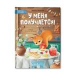 Книга Феникс Премьер У меня получается!: 10 сказок для развития самостоятельности