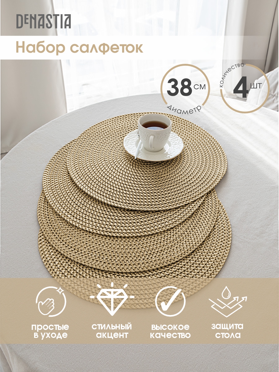 Салфетки сервировочные DeNASTIA плетеные 4 шт D38 см золото - фото 2