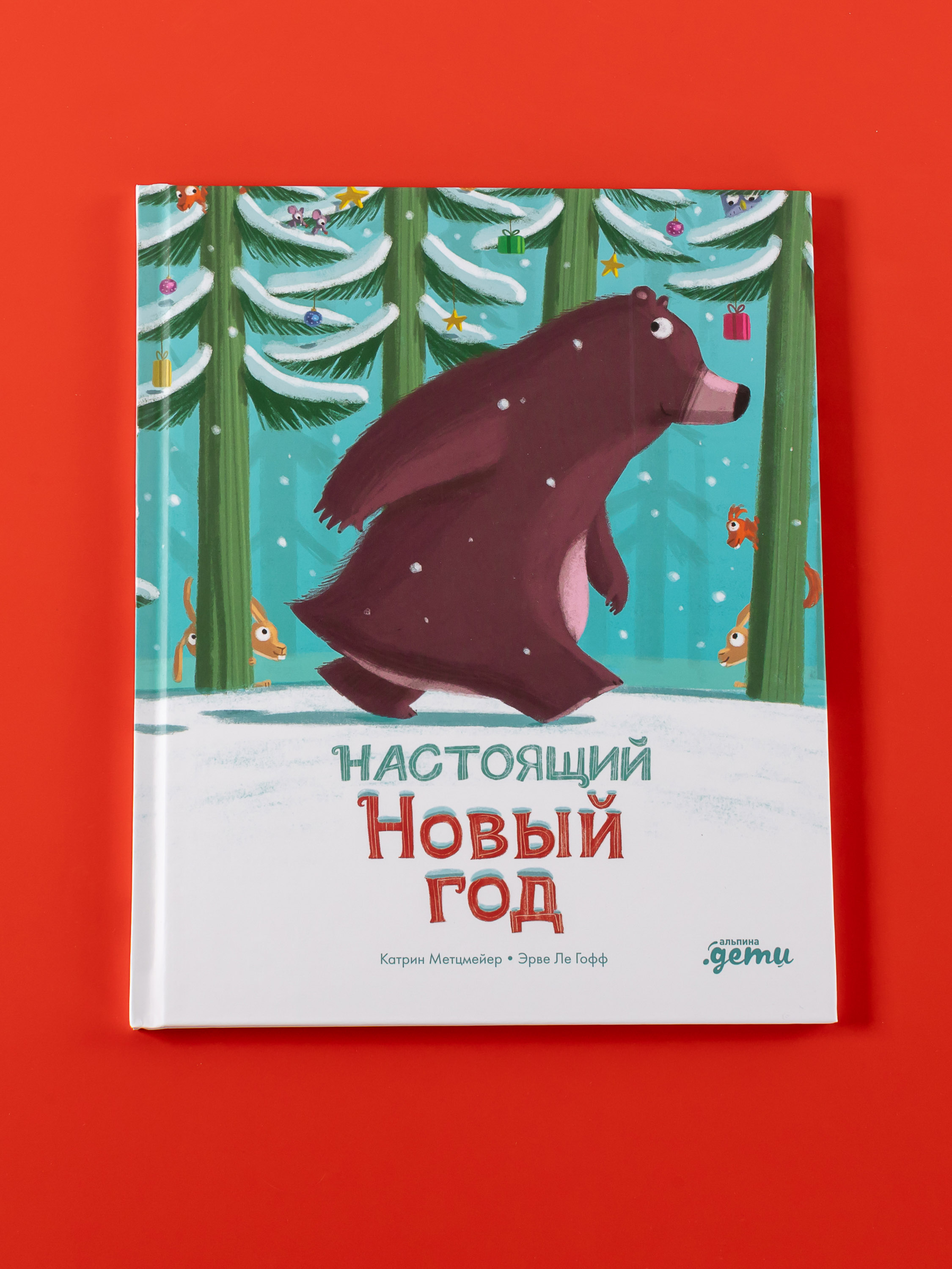 Книга Альпина. Дети Настоящий Новый год - фото 5
