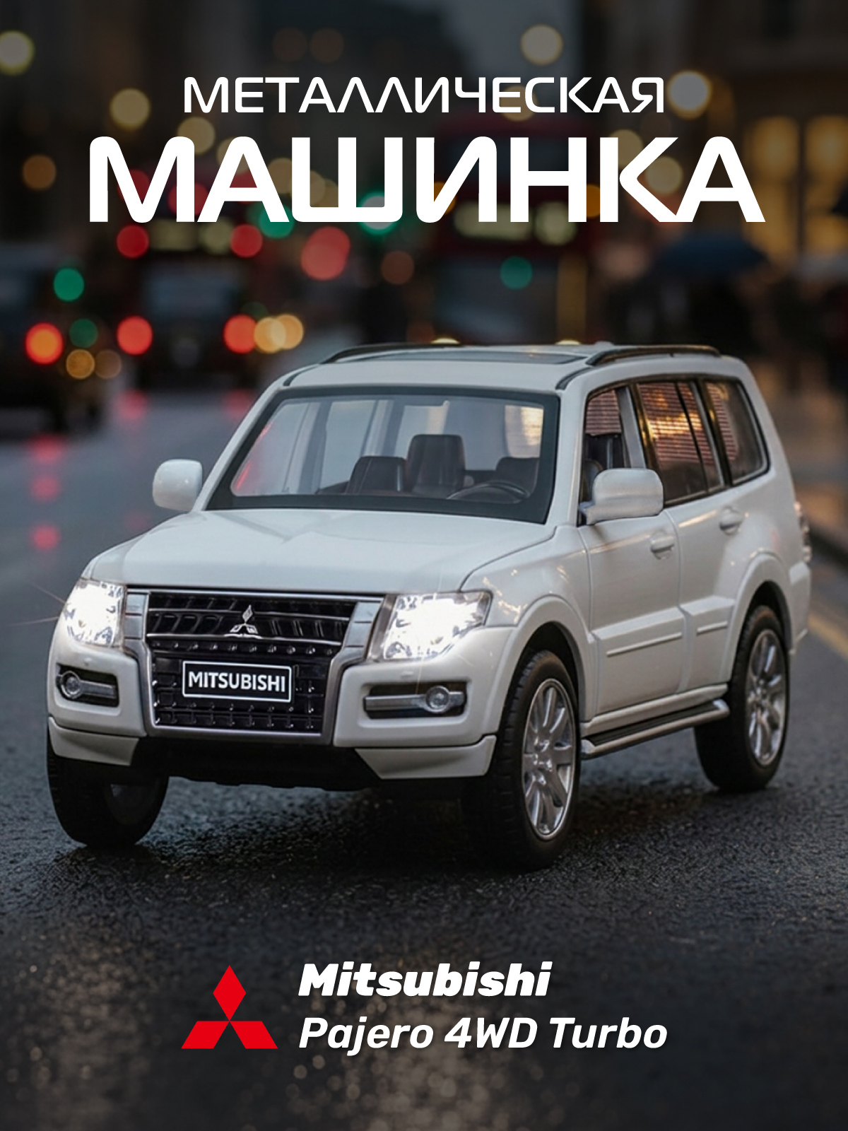 Изображение товара Игрушечная модель автомобиля Mitsubishi Pajero 4WD Turbo 1:33 с открывающимися деталями