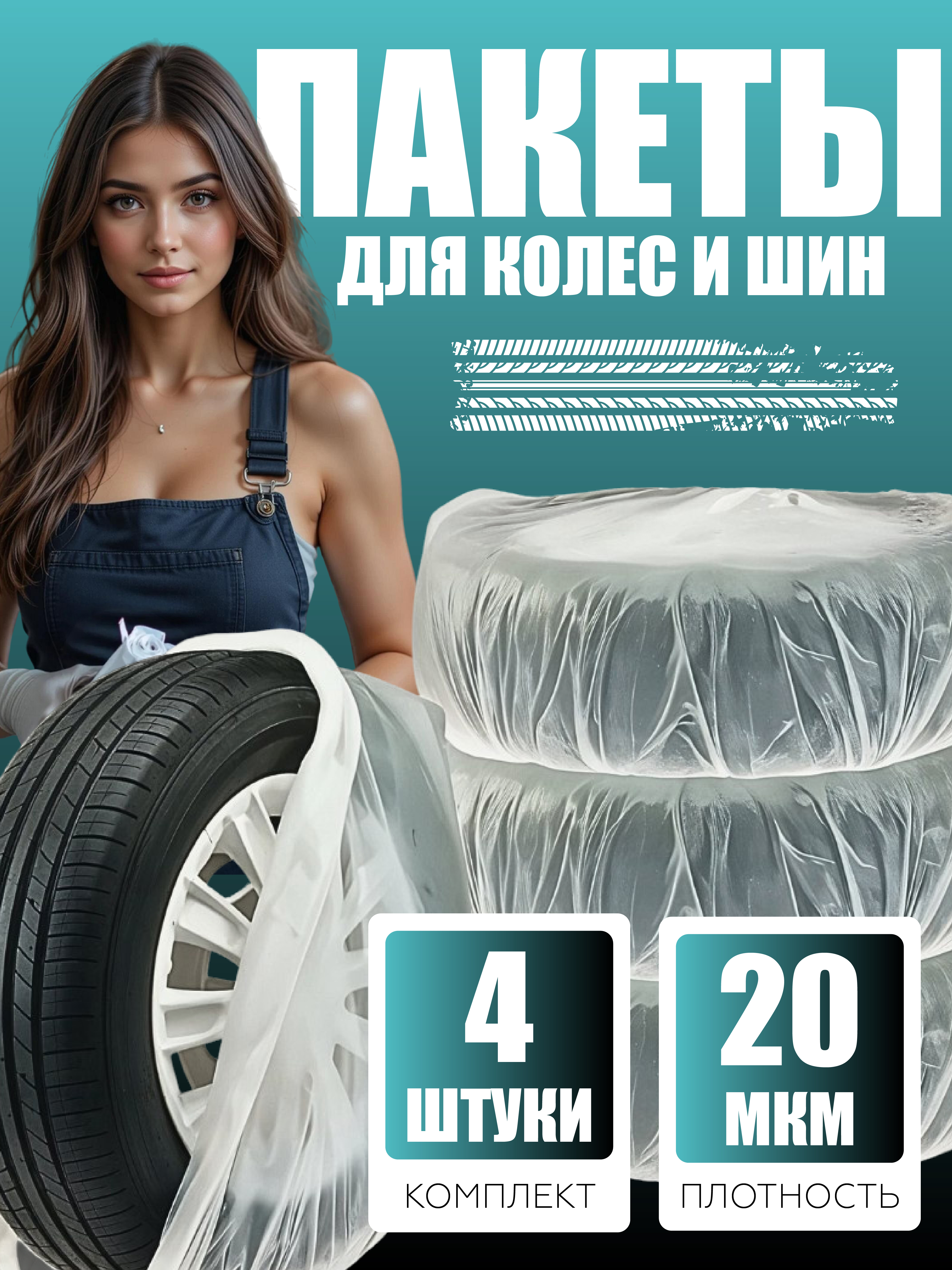 Комплект мешков CLEANLY Пакеты для колес и шин - фото 1