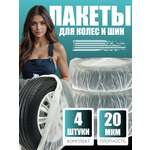 Комплект мешков CLEANLY Пакеты для колес и шин