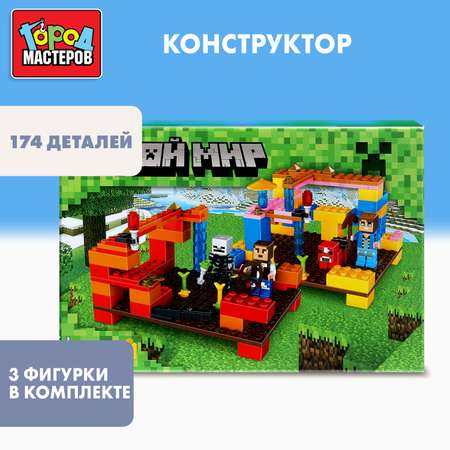 Конструктор Город мастеров Мой мир 174 дет.