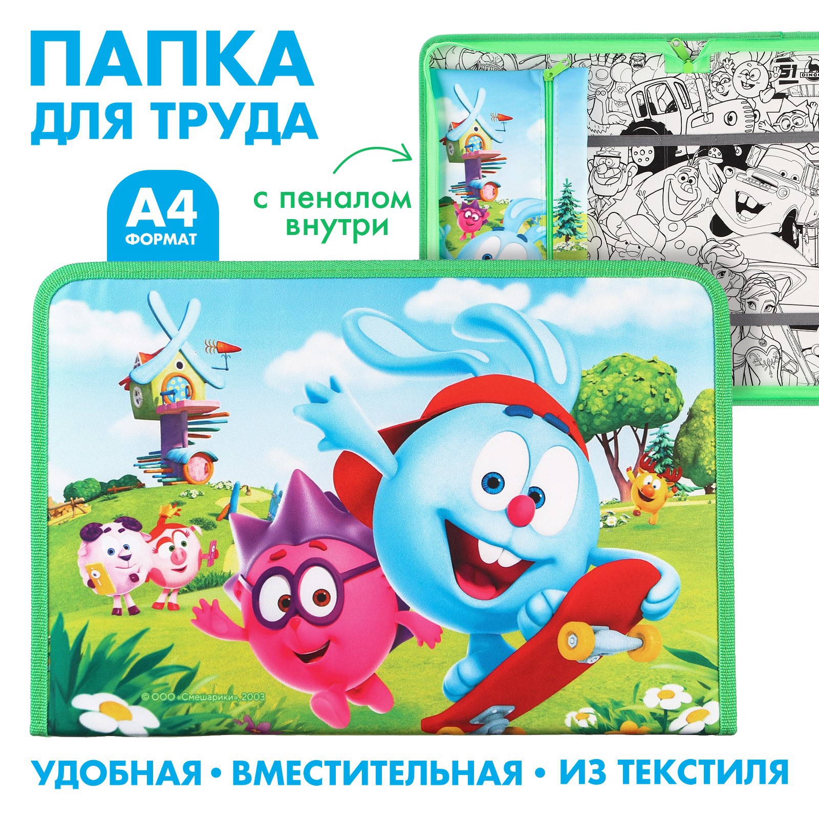 Папка для труда Смешарики А4 - фото 1