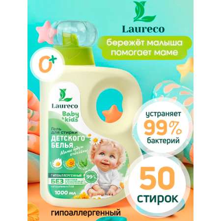 Гель для стирки Laureco Гипоаллергенный для детей и взрослых 1 л