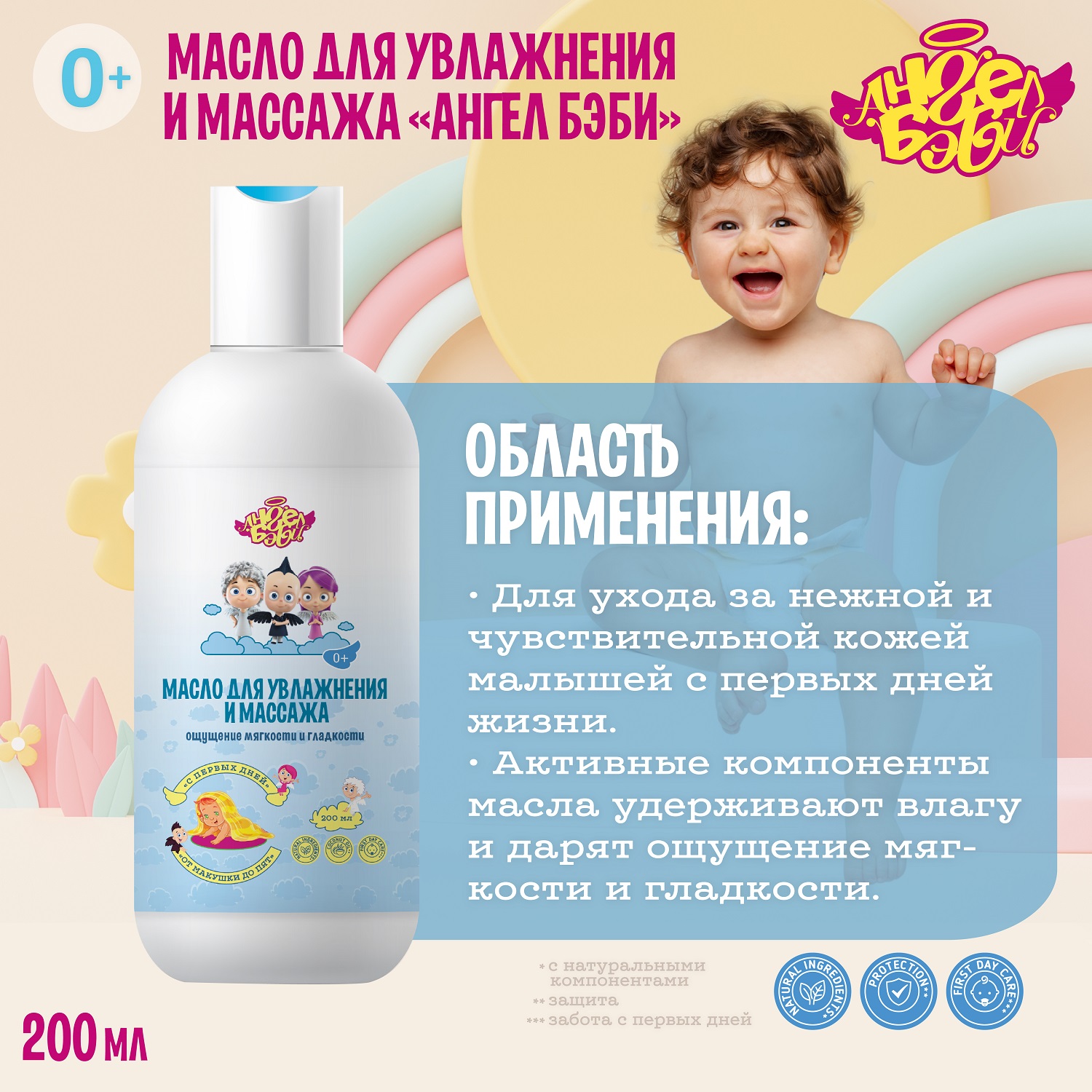 Масло АНГЕЛ БЭБИ От макушки до пят 200 мл - фото 5