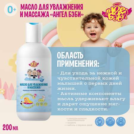 Масло АНГЕЛ БЭБИ От макушки до пят 200 мл