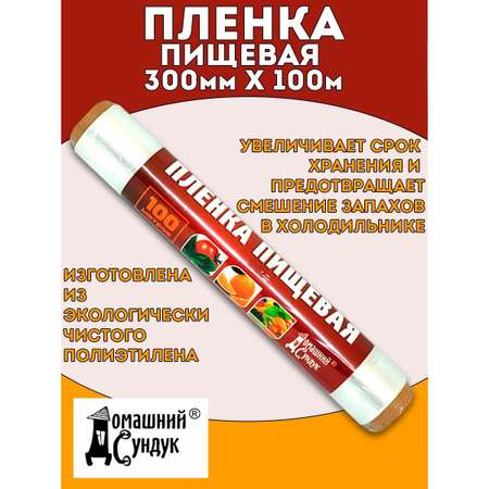 Пленка пищевая Домашний сундук 300мм*100м ДС-136