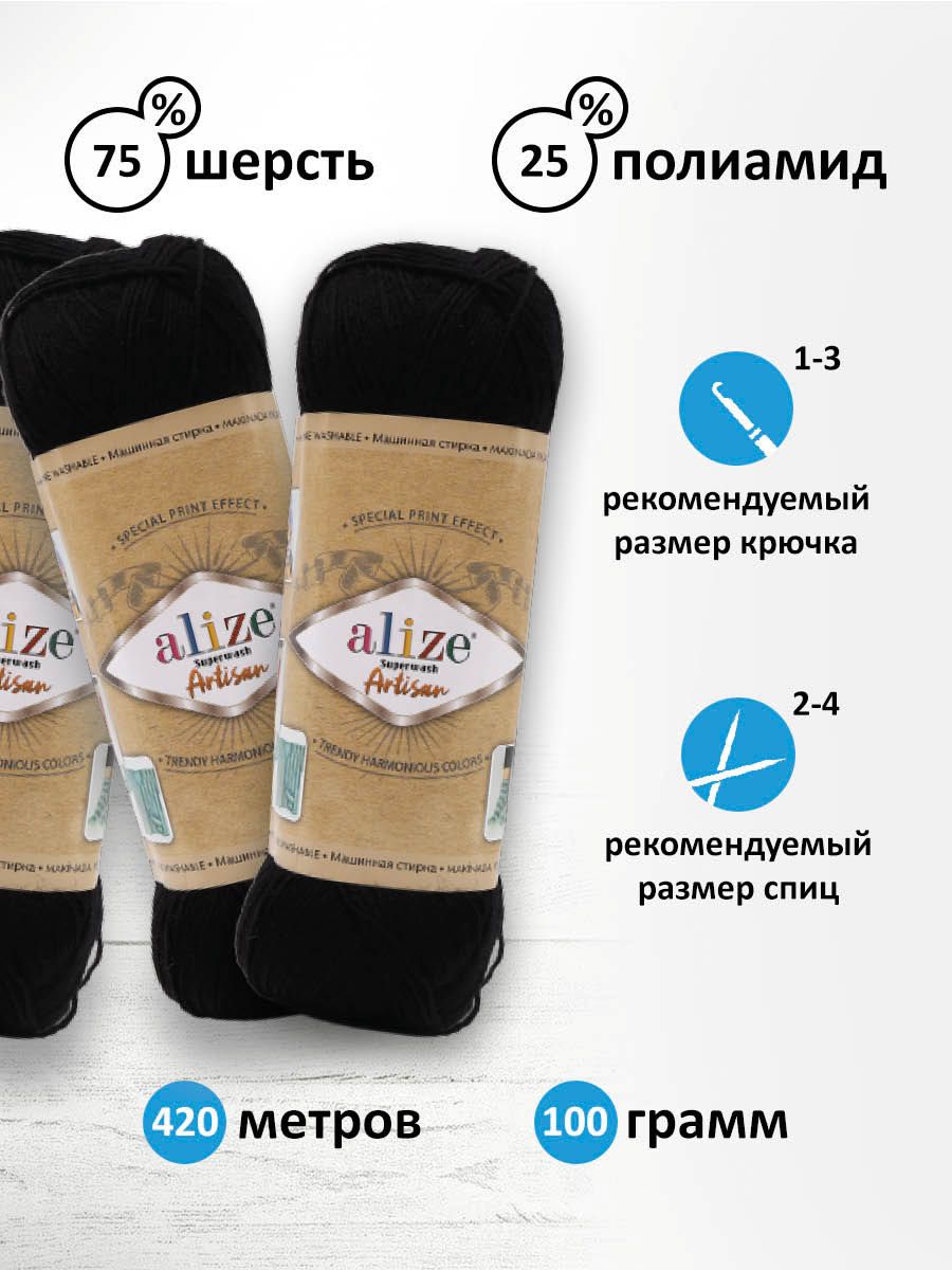 Пряжа Alize теплая тонкая для вязания одежды Superwash Artisan 100г 420м 5 шт 60 черный - фото 3