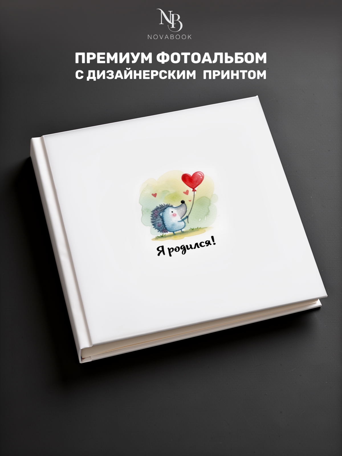 Фотоальбом MAlbums ёжик - фото 2