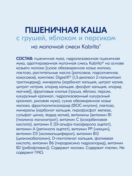 Каша Kabrita пшеничная на молочной смеси с грушей яблоком и персиком 180г с 5месяцев - фото 7