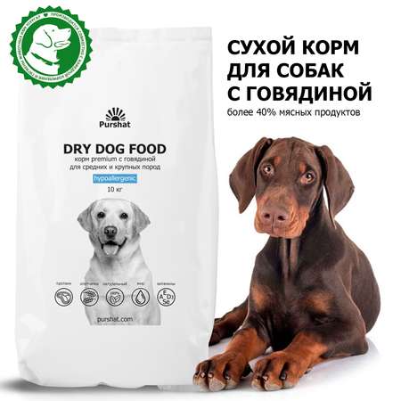 Корм для собак Purshat для средних и крупных пород гипоаллергенный с говядиной 10 кг