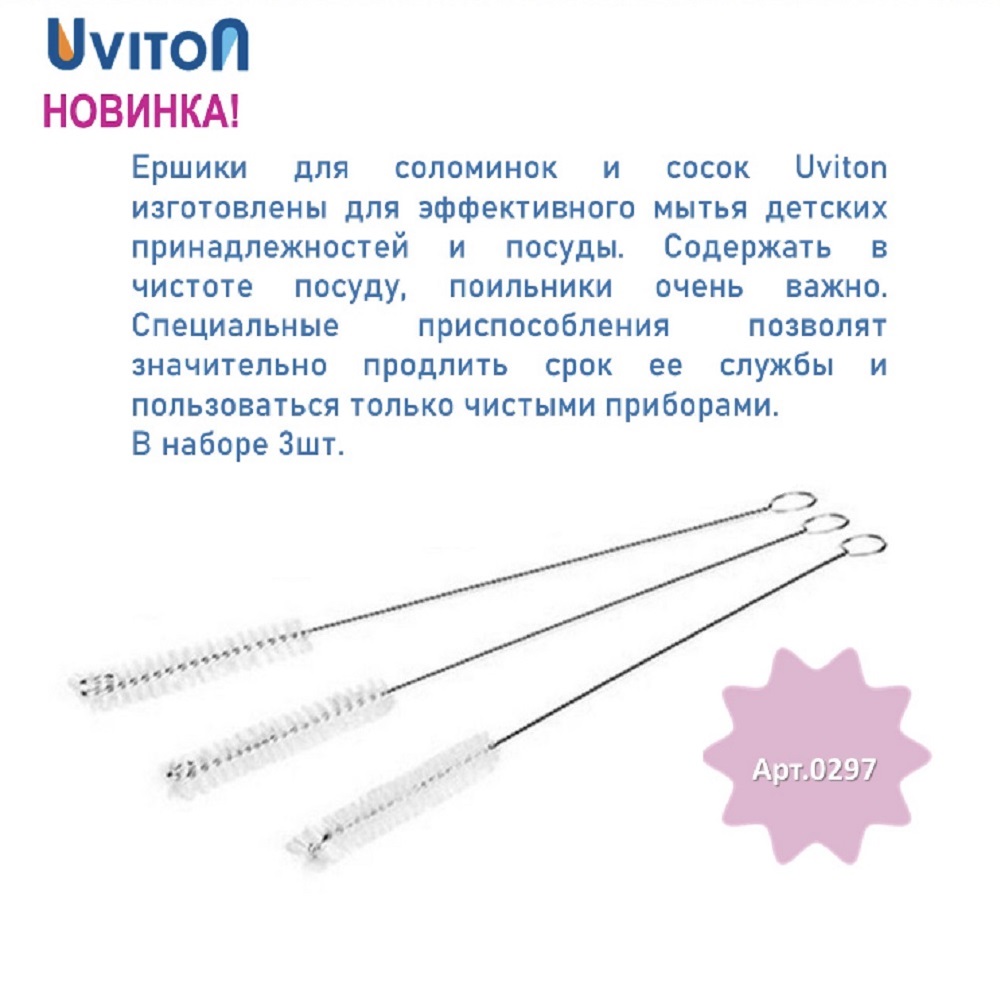 Ершики Uviton для мытья трубочек Набо 3 штуки Арт.0297 - фото 6
